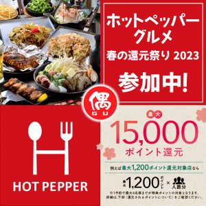 ホットペッパー春の還元祭り2023仕事用1