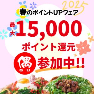 ホットペッパー春のポイントUPフェア2025仕事用HP用