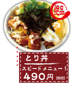 とり丼縦