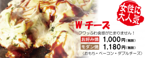Wチーズ