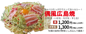 偶風広島焼き2
