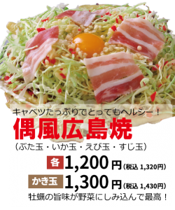 偶風広島焼き