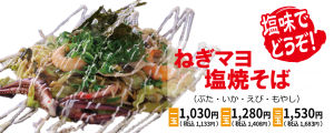 ねぎマヨ塩焼きそば2