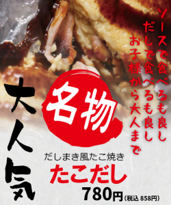 たこだし