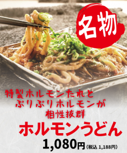 ホルモンうどん