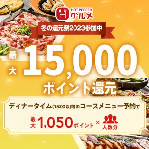 ホットペッパー冬の還元祭り2023仕事用