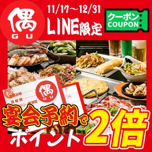 宴会LINEクーポン仕事用20231117