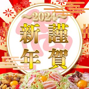 謹賀新年仕事用2024HP