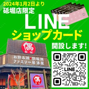 砥堀店LINE開始仕事用