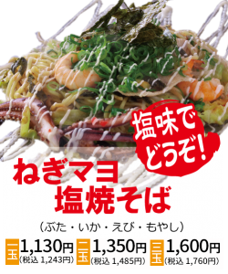 ねぎマヨ塩焼きそば