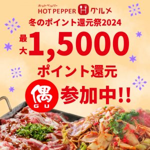 ホットペッパー冬の還元祭り2024仕事用