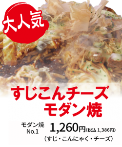 すじこんチーズモダン焼