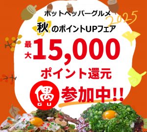 ホットペッパー秋のポイントUPフェア2025仕事用