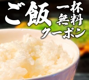 ご飯一杯無料クーポン仕事用
