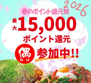 ホットペッパー春の還元祭り2026仕事用