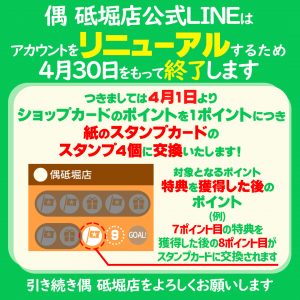 砥堀公式LINE終了告知仕事用