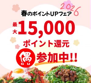 ホットペッパー春のポイントUPフェア2026仕事用LINE用1