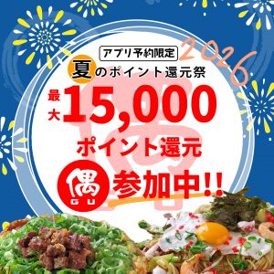 ホットペッパー夏の還元祭り2026仕事用正方形