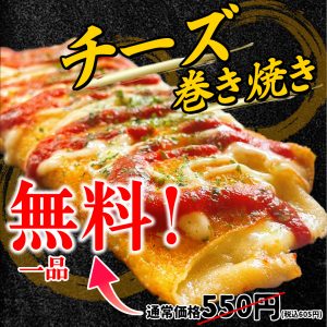 チーズ巻き焼き無料LINEクーポン仕事用